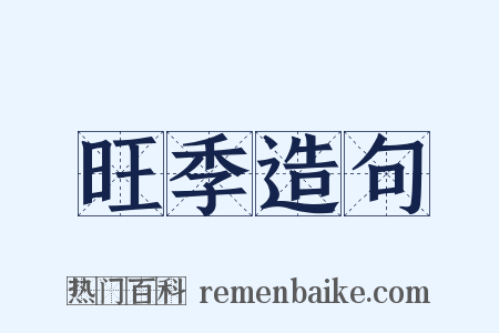 旺季造句是什么意思的图片